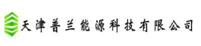 天津普兰能源科技有限公司