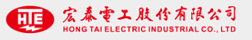 宏泰電工股份有限公司